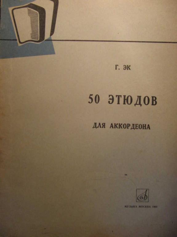 #771293 Эк Г. 50 этюдов для аккордеона