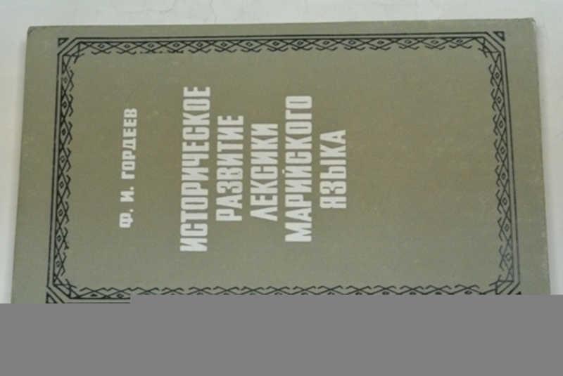 #797757 Гордеев Ф. И. Историческое развитие лексики марийского языка