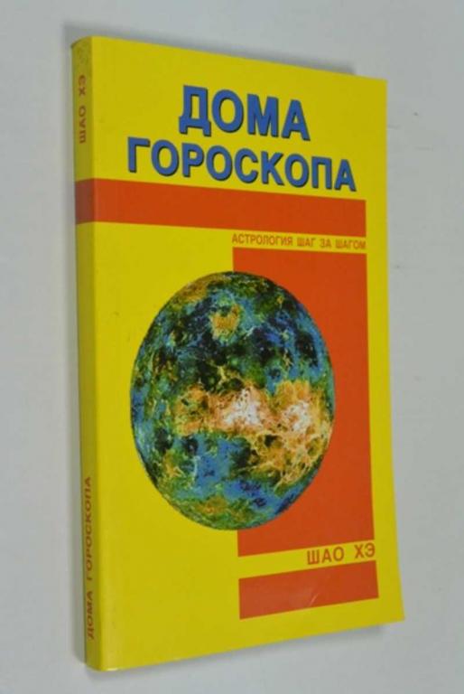 #1452861 Шао Хэ Дома гороскопа Серия: Астрология шаг за шагом.