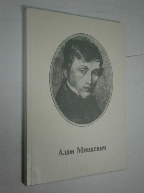 #1462799 Мицкевич в русской литературе. Писатели о писателях