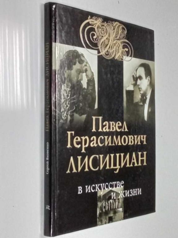 #1468868 Яковенко Сергей Павел Герасимович Лисициан в искусстве и жизни: Факты, диалоги, размышления