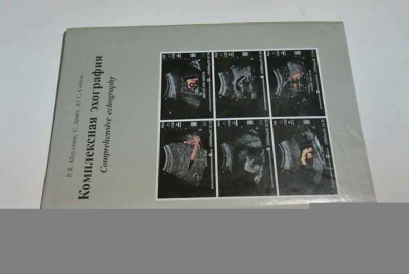 #800437 Абдуллаев Р. Я., Левит С., Соболь Ю. С. Комплексная эхография