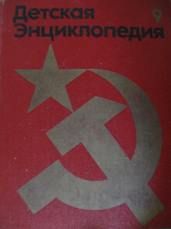 #770458 Ворожейкин И. Е. Детская энциклопедия. Том 9