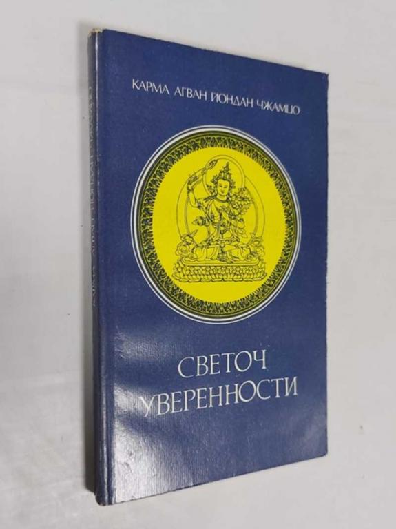 #1457726 Чжамцо Карма Агван Йондан Светоч уверенности. Введение в тибетские тантры. Методы школы ...