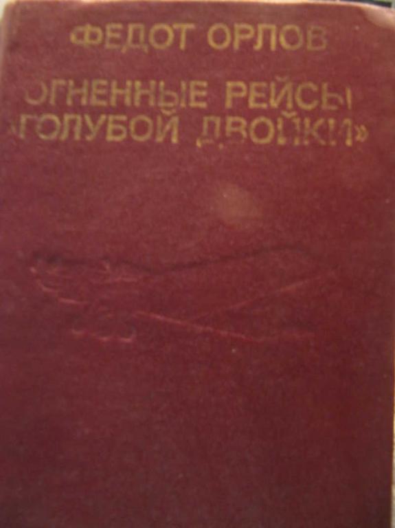 #771832 Орлоа Ф. Н. Огненные рейсы "Голубой двойки": Записки военного летчика