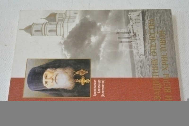 #798297 Толстопятов А. М. (архиепископ Александр Защитник Отечества и веры Христовой