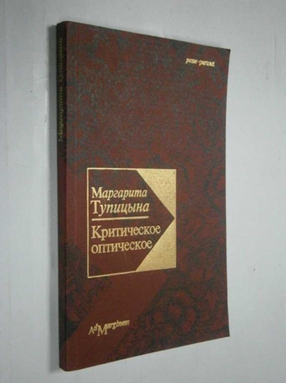 #1464559 Тупицына М. Критическое оптическое. Статьи о современном русском искусстве