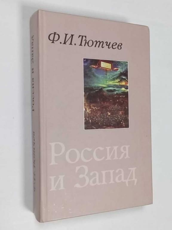 #1468764 Тютчев Ф. И. Россия и Запад