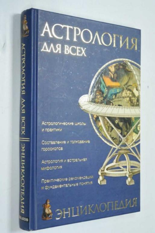 #1452905 Саплин А. Ю. Астрология для всех. Энциклопедия