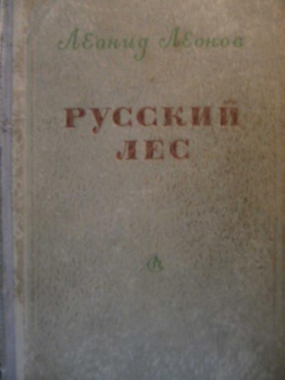 #771430 Леонов Леонид Русский лес