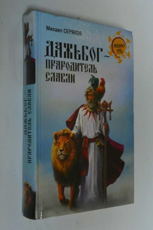 #1452847 Серяков М. Л. Дажьбог, прародитель славян Неведомая Русь.