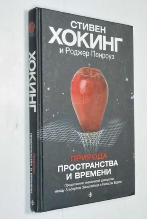 #1452925 Хокинг С., Пенроуз Р. Природа пространства и времени
