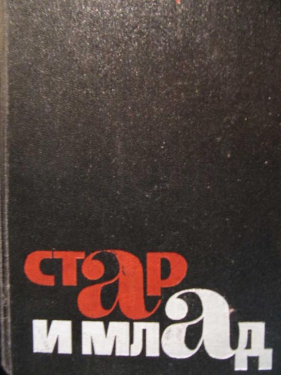 #771521 Горышин Г. А. Стар и млад
