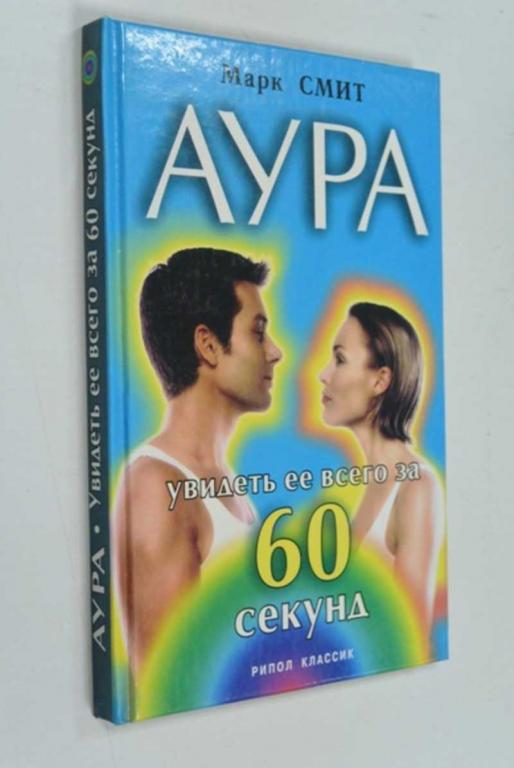 #1454289 Смит Марк Аура. Увидеть ее всего за шестьдесят секунд Ваша тайна.