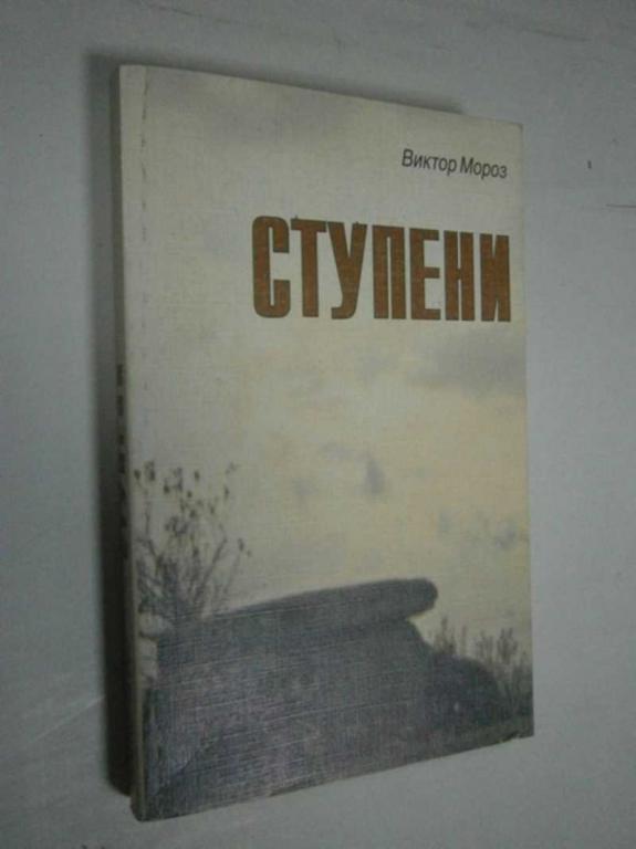 #1464530 В. Н. Мороз
В. Н. Мороз Ступени