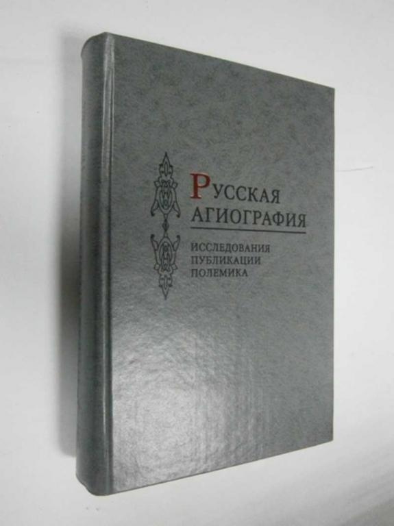 #1462769 Русская агиография. Исследования. Публикации. Полемика