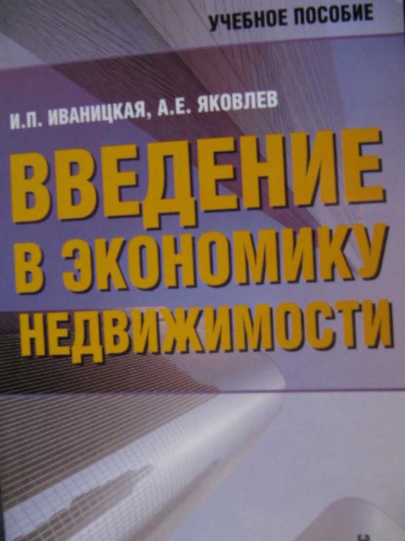 #771596 Иваницкая И. П., Яковлев А. Е. Введение в экономику недвижимости