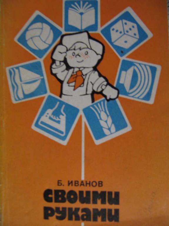 #770820 Иванов Б. Своими руками