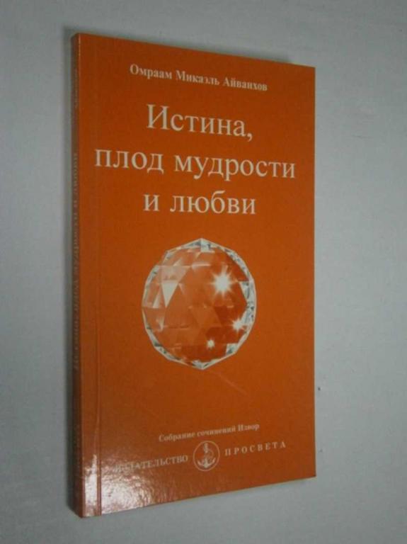 #1457749 Айванхов Омраам Микаэль Истина, плод мудрости и любви Собрание сочинений Извор