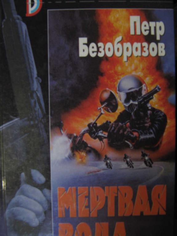 #770786 Петр Безобразов Мертвая вода Российский детектив