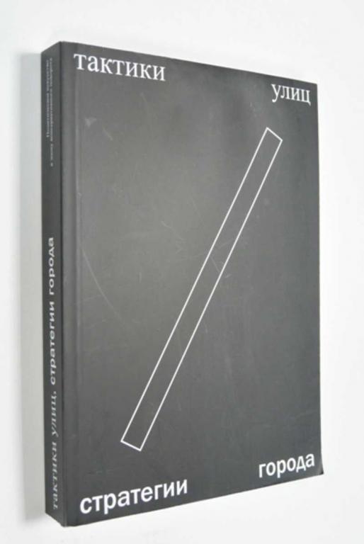 #1454264 Тактики улиц стратегии города