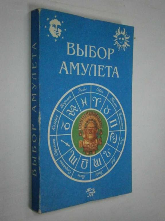 #1456295 Гольцман Е. Выбор амулета