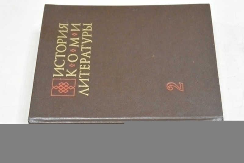 #797676 История Коми литературы в 3 томах. Тома 2, 3