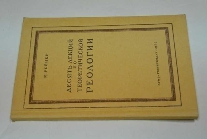 #796177 Рейнер М. Десять лекций по теоретической реологии