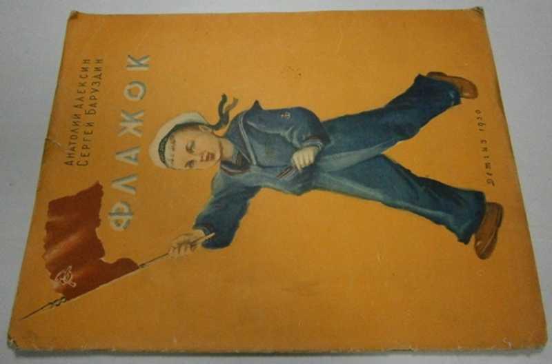 #1465314 Баруздин С., Алексин А. Флажок Рисунки Бутровой М.