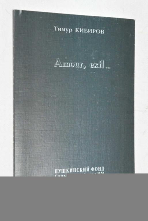 #797449 Кибиров Тимур Amour exil. Книга стихов Поэтическая Серия Автограф
