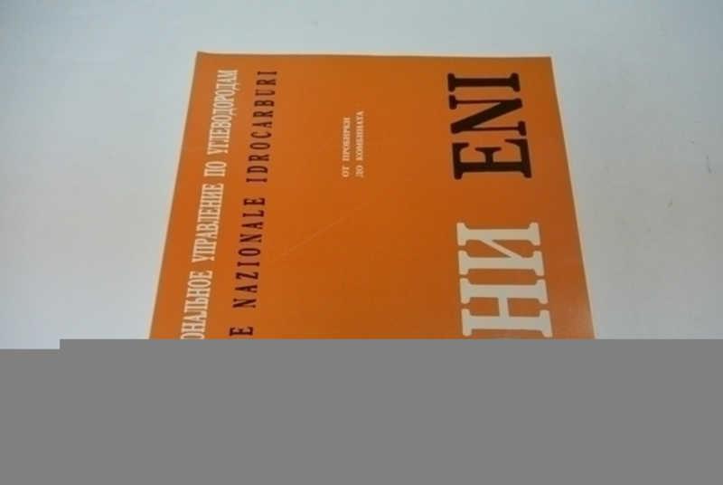 #800015 От пробирки до комбината. ЭНИ ENI