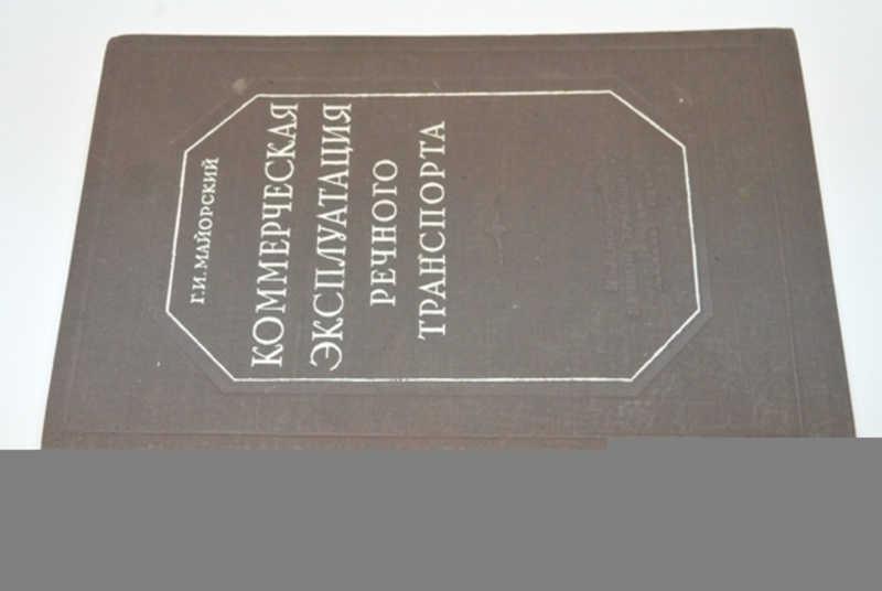 #797827 Майорский Г. И. Коммерческая эксплуатация речного траспорта