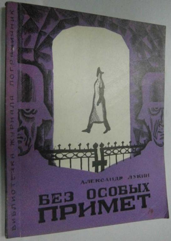 #1457789 Лукин Александр Без особых примет Библиотека журнала Пограничник 5 (17), 1968 г.