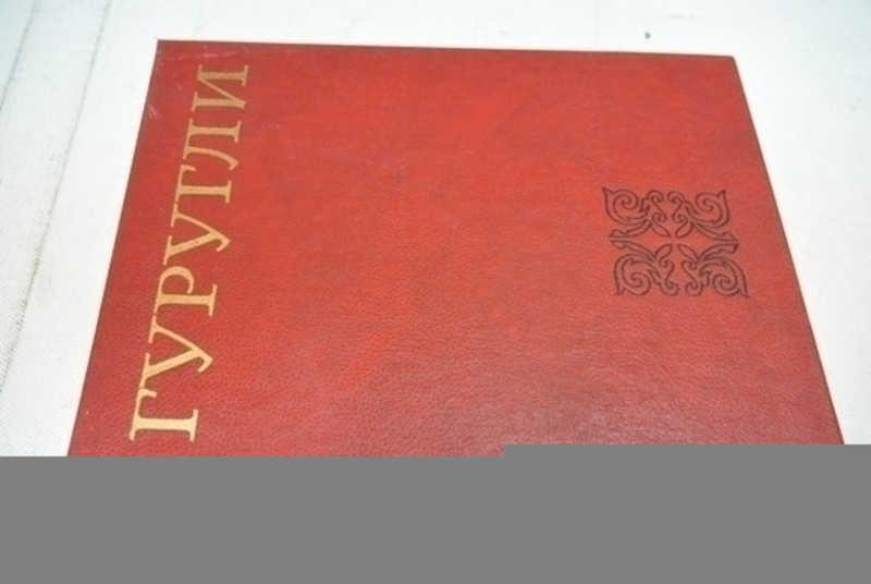 #799422 Гуругли. Таджикский народный эпос Серия: Эпос народов СССР.