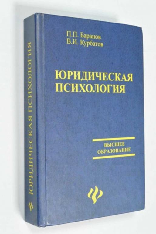 #1452859 Курбатов В. И., Баранов П. П. Юридическая психология Серия: Высшее образования.