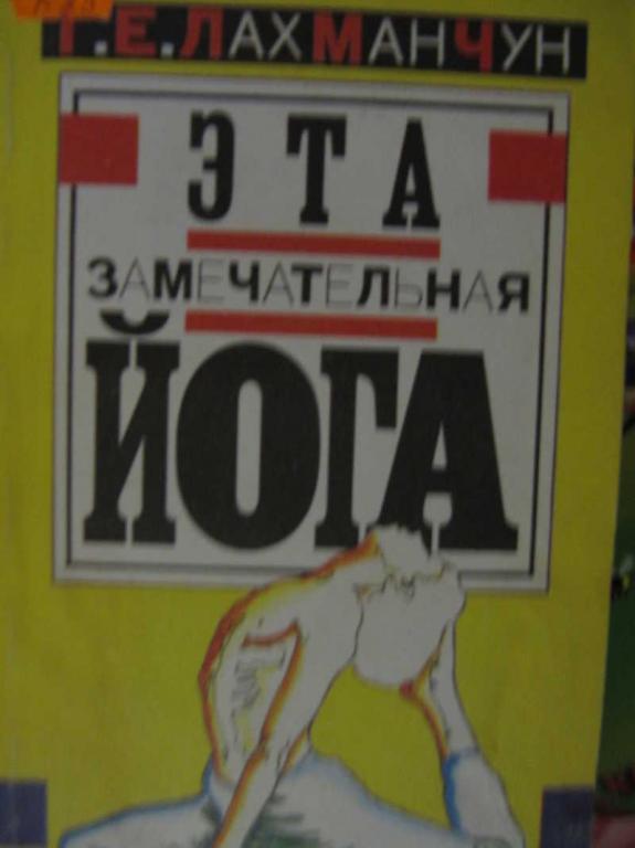 #771424 Лах Ман Чун Г. Е. Эта замечательная йога, или Взгляд в себя