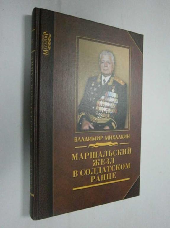 #1464542 Михалкин В. Маршальский жезл в солдатском ранце Воспоминания о службе военной.