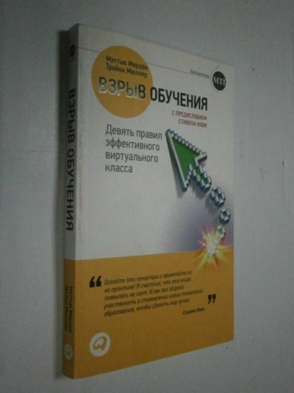 #1464564 Мюллер Т., Мердок М. Взрыв обучения: Девять правил эффективного виртуального класса