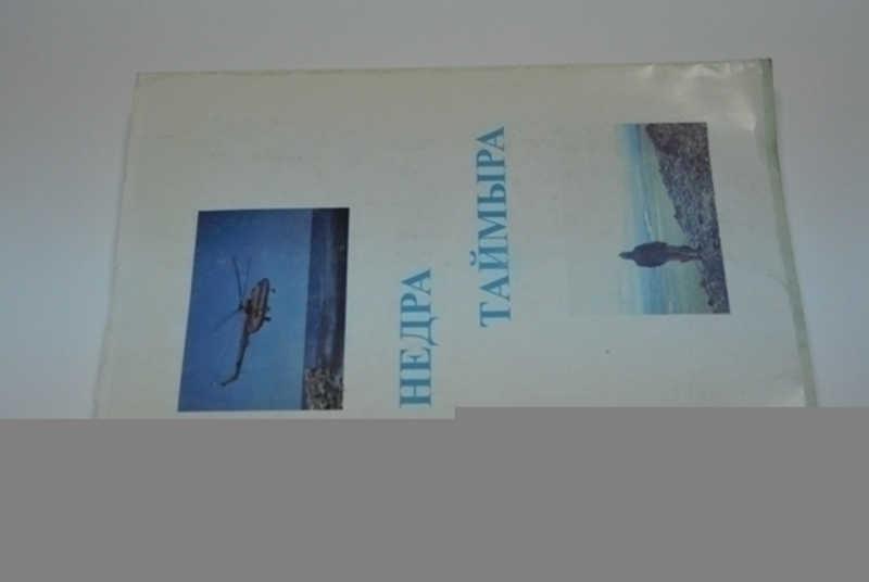 #798988 Недра Таймыра Сборник научных трудов. Выпуск 2.