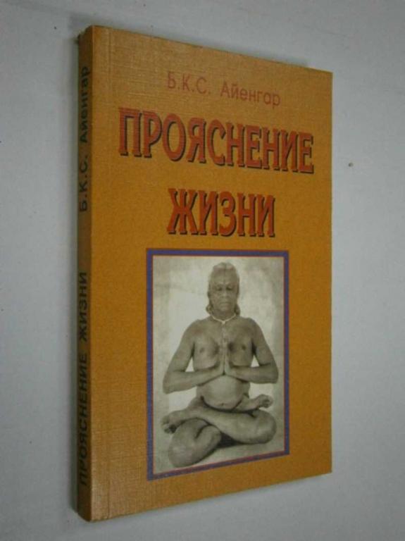 #1456294 Айенгар Б. К. С. Прояснение жизни