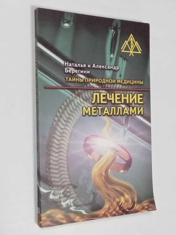 #1468766 Берегини Н., Берегини А. Лечение металлами Серия: Тайны природной медицины