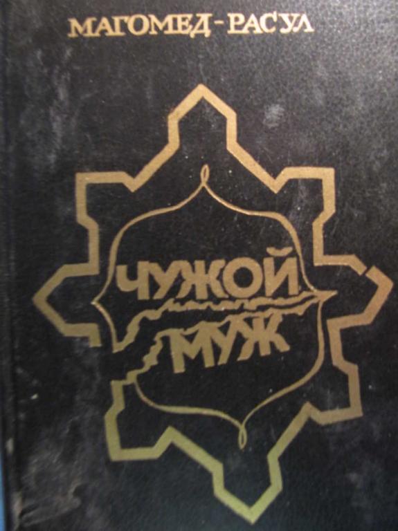 #771780 Магомед Расул Расулович Расулов Чужой муж
