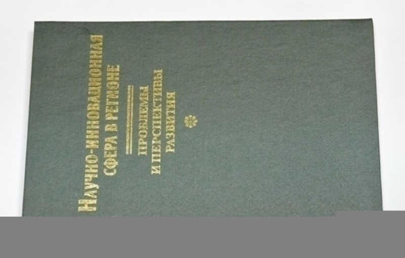#799300 Научно-инновационная сфера в регионе: проблемы и перспективы развития