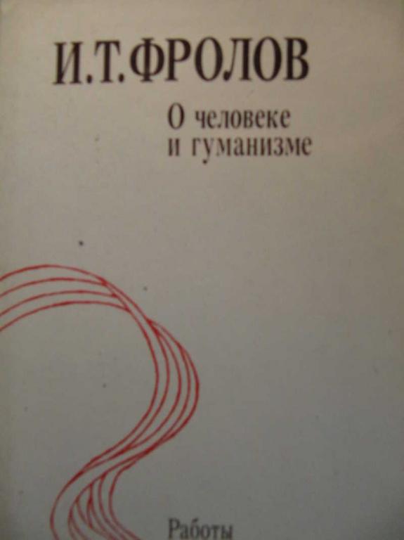 #771272 Фролов И. Т. О человеке и гуманизме