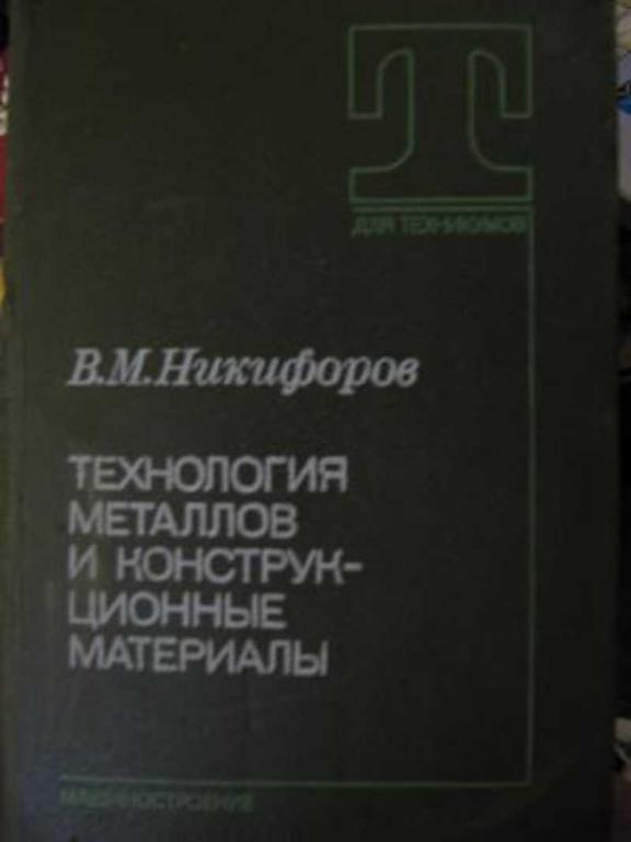 #719545 Никифоров В. М. Технология металлов и конструкционные материалы