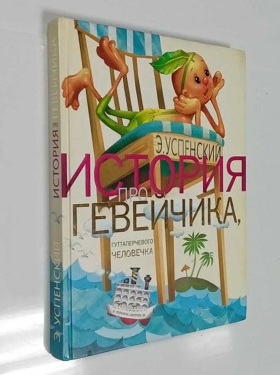 #1468821 Успенский Эдуард История про Гевейчика, гуттаперчевого человечка Художник Г.В.Соколов.