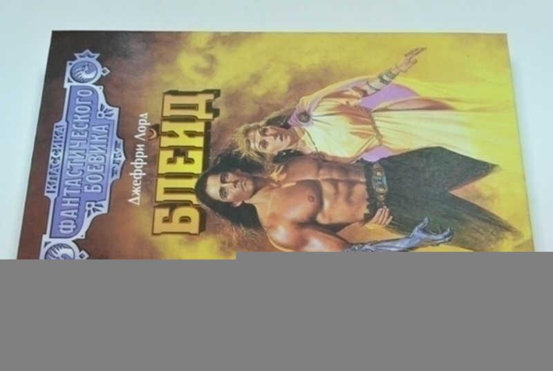 #799719 Лорд Джеффри Блейд: Бронзовый топор. Нефритовый воин. Сокровища Тарна
