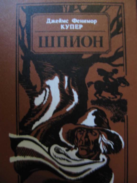 #771374 Джеймс Фенимор Купер Шпион, или Повесть о нейтральной территории