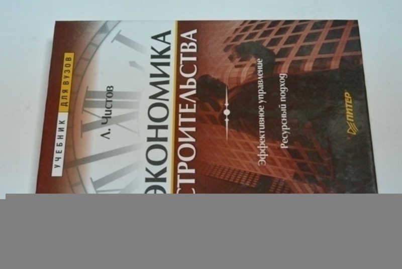 #800415 Чистов Л. М. Экономика строительства Серия "Учебники для вузов"