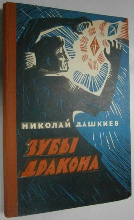 #1457779 Дашкиев Н. Зубы дракона Научно-фантастическая повесть. Художник Н. Лебедев.